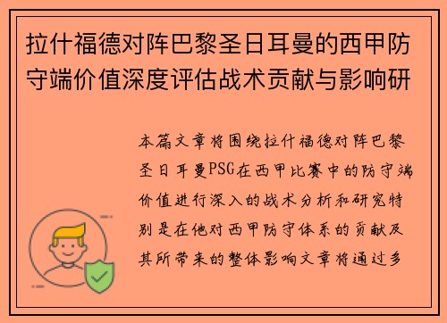 拉什福德对阵巴黎圣日耳曼的西甲防守端价值深度评估战术贡献与影响研究 拉什福德对阵巴黎圣日耳曼的西甲防守端价值深度评估战术贡献与影响研究