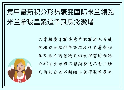 意甲最新积分形势骤变国际米兰领跑米兰拿玻里紧追争冠悬念激增 意甲最新积分形势骤变国际米兰领跑米兰拿玻里紧追争冠悬念激增