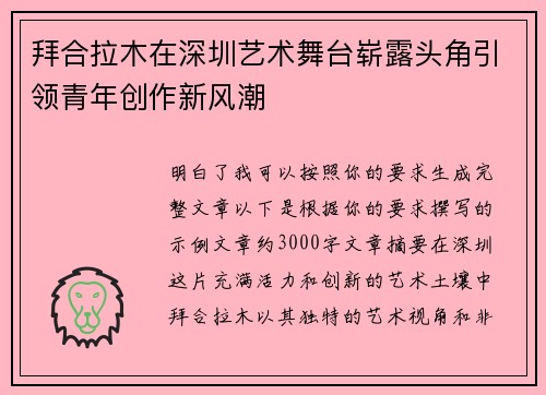 拜合拉木在深圳艺术舞台崭露头角引领青年创作新风潮 拜合拉木在深圳艺术舞台崭露头角引领青年创作新风潮