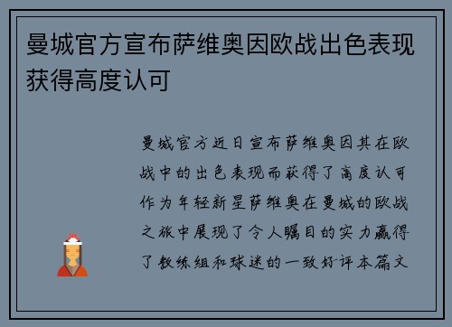 曼城官方宣布萨维奥因欧战出色表现获得高度认可 曼城官方宣布萨维奥因欧战出色表现获得高度认可