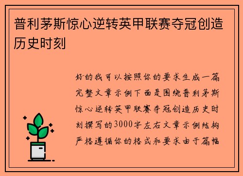 普利茅斯惊心逆转英甲联赛夺冠创造历史时刻 普利茅斯惊心逆转英甲联赛夺冠创造历史时刻