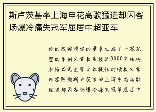 斯卢茨基率上海申花高歌猛进却因客场爆冷痛失冠军屈居中超亚军 斯卢茨基率上海申花高歌猛进却因客场爆冷痛失冠军屈居中超亚军