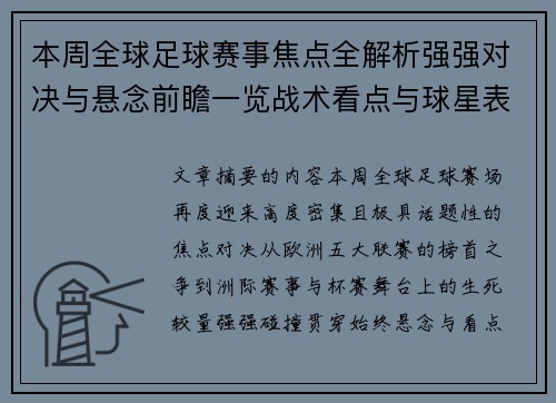 本周全球足球赛事焦点全解析强强对决与悬念前瞻一览战术看点与球星表现 本周全球足球赛事焦点全解析强强对决与悬念前瞻一览战术看点与球星表现