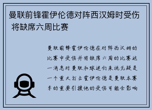 曼联前锋霍伊伦德对阵西汉姆时受伤 将缺席六周比赛 曼联前锋霍伊伦德对阵西汉姆时受伤 将缺席六周比赛