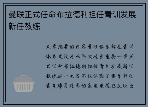 曼联正式任命布拉德利担任青训发展新任教练 曼联正式任命布拉德利担任青训发展新任教练