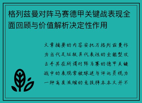格列兹曼对阵马赛德甲关键战表现全面回顾与价值解析决定性作用 格列兹曼对阵马赛德甲关键战表现全面回顾与价值解析决定性作用