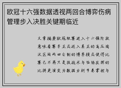 欧冠十六强数据透视两回合博弈伤病管理步入决胜关键期临近 欧冠十六强数据透视两回合博弈伤病管理步入决胜关键期临近