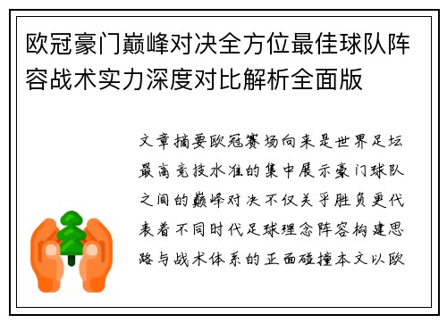 欧冠豪门巅峰对决全方位最佳球队阵容战术实力深度对比解析全面版 欧冠豪门巅峰对决全方位最佳球队阵容战术实力深度对比解析全面版