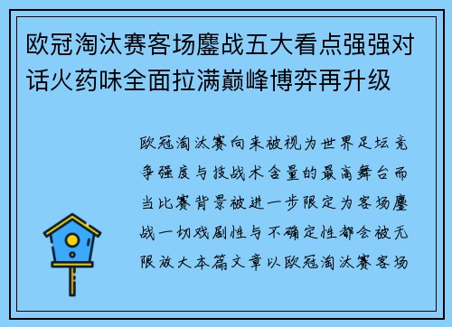 欧冠淘汰赛客场鏖战五大看点强强对话火药味全面拉满巅峰博弈再升级 欧冠淘汰赛客场鏖战五大看点强强对话火药味全面拉满巅峰博弈再升级