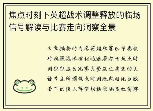 焦点时刻下英超战术调整释放的临场信号解读与比赛走向洞察全景 焦点时刻下英超战术调整释放的临场信号解读与比赛走向洞察全景