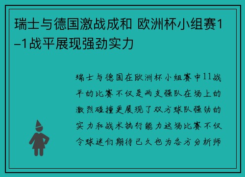 瑞士与德国激战成和 欧洲杯小组赛1-1战平展现强劲实力 瑞士与德国激战成和 欧洲杯小组赛1-1战平展现强劲实力