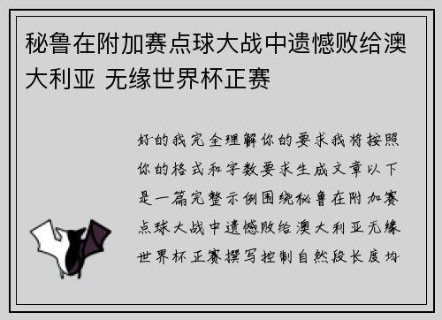秘鲁在附加赛点球大战中遗憾败给澳大利亚 无缘世界杯正赛 秘鲁在附加赛点球大战中遗憾败给澳大利亚 无缘世界杯正赛