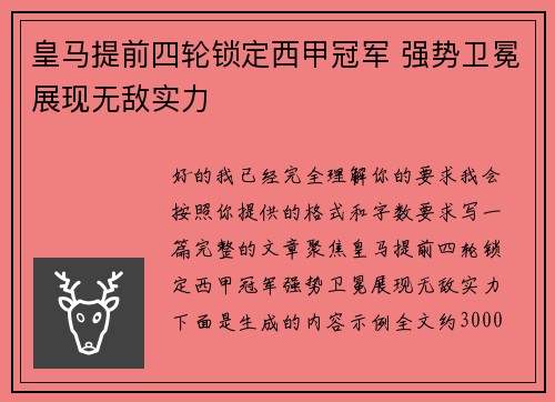 皇马提前四轮锁定西甲冠军 强势卫冕展现无敌实力 皇马提前四轮锁定西甲冠军 强势卫冕展现无敌实力
