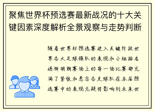 聚焦世界杯预选赛最新战况的十大关键因素深度解析全景观察与走势判断 聚焦世界杯预选赛最新战况的十大关键因素深度解析全景观察与走势判断