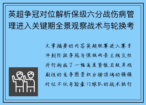 英超争冠对位解析保级六分战伤病管理进入关键期全景观察战术与轮换考验 英超争冠对位解析保级六分战伤病管理进入关键期全景观察战术与轮换考验