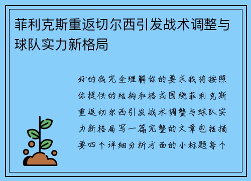 菲利克斯重返切尔西引发战术调整与球队实力新格局 菲利克斯重返切尔西引发战术调整与球队实力新格局
