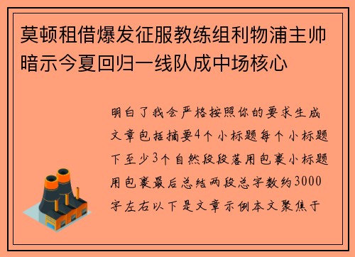 莫顿租借爆发征服教练组利物浦主帅暗示今夏回归一线队成中场核心 莫顿租借爆发征服教练组利物浦主帅暗示今夏回归一线队成中场核心