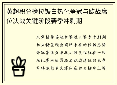 英超积分榜拉锯白热化争冠与欧战席位决战关键阶段赛季冲刺期 英超积分榜拉锯白热化争冠与欧战席位决战关键阶段赛季冲刺期