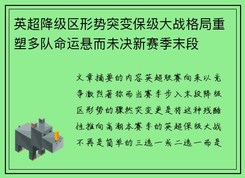 英超降级区形势突变保级大战格局重塑多队命运悬而未决新赛季末段 英超降级区形势突变保级大战格局重塑多队命运悬而未决新赛季末段