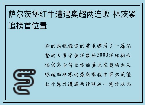 萨尔茨堡红牛遭遇奥超两连败 林茨紧追榜首位置 萨尔茨堡红牛遭遇奥超两连败 林茨紧追榜首位置
