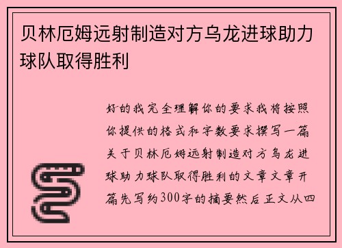 贝林厄姆远射制造对方乌龙进球助力球队取得胜利 贝林厄姆远射制造对方乌龙进球助力球队取得胜利