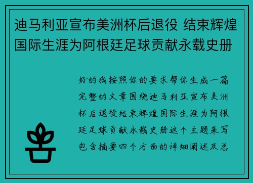 迪马利亚宣布美洲杯后退役 结束辉煌国际生涯为阿根廷足球贡献永载史册 迪马利亚宣布美洲杯后退役 结束辉煌国际生涯为阿根廷足球贡献永载史册