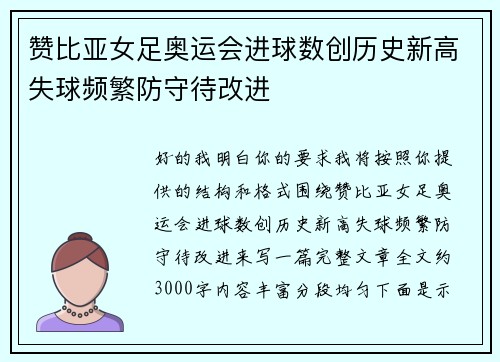 赞比亚女足奥运会进球数创历史新高失球频繁防守待改进 赞比亚女足奥运会进球数创历史新高失球频繁防守待改进