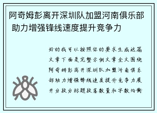 阿奇姆彭离开深圳队加盟河南俱乐部 助力增强锋线速度提升竞争力 阿奇姆彭离开深圳队加盟河南俱乐部 助力增强锋线速度提升竞争力