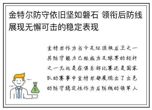 金特尔防守依旧坚如磐石 领衔后防线展现无懈可击的稳定表现 金特尔防守依旧坚如磐石 领衔后防线展现无懈可击的稳定表现