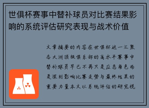世俱杯赛事中替补球员对比赛结果影响的系统评估研究表现与战术价值 世俱杯赛事中替补球员对比赛结果影响的系统评估研究表现与战术价值