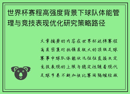 世界杯赛程高强度背景下球队体能管理与竞技表现优化研究策略路径 世界杯赛程高强度背景下球队体能管理与竞技表现优化研究策略路径