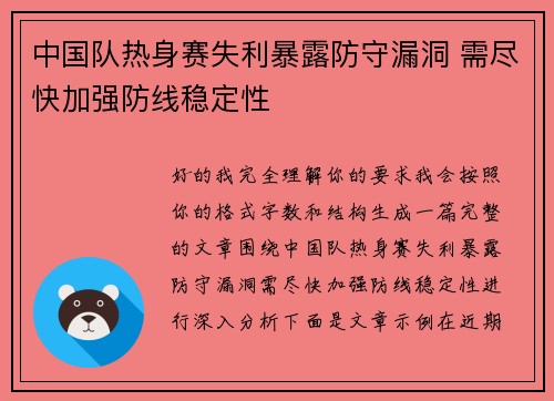中国队热身赛失利暴露防守漏洞 需尽快加强防线稳定性 中国队热身赛失利暴露防守漏洞 需尽快加强防线稳定性