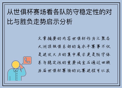 从世俱杯赛场看各队防守稳定性的对比与胜负走势启示分析