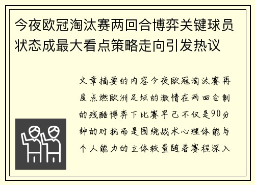 今夜欧冠淘汰赛两回合博弈关键球员状态成最大看点策略走向引发热议 今夜欧冠淘汰赛两回合博弈关键球员状态成最大看点策略走向引发热议