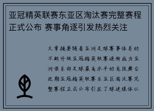亚冠精英联赛东亚区淘汰赛完整赛程正式公布 赛事角逐引发热烈关注 亚冠精英联赛东亚区淘汰赛完整赛程正式公布 赛事角逐引发热烈关注