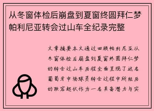 从冬窗体检后崩盘到夏窗终圆拜仁梦帕利尼亚转会过山车全纪录完整 从冬窗体检后崩盘到夏窗终圆拜仁梦帕利尼亚转会过山车全纪录完整