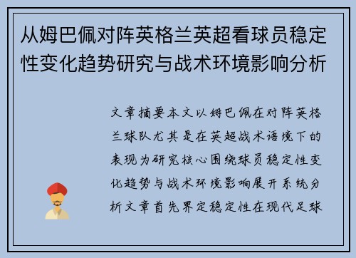 从姆巴佩对阵英格兰英超看球员稳定性变化趋势研究与战术环境影响分析