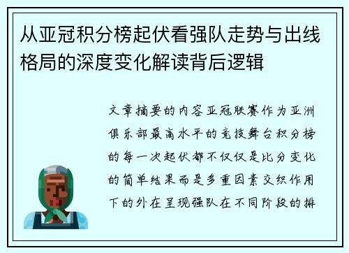 从亚冠积分榜起伏看强队走势与出线格局的深度变化解读背后逻辑 从亚冠积分榜起伏看强队走势与出线格局的深度变化解读背后逻辑