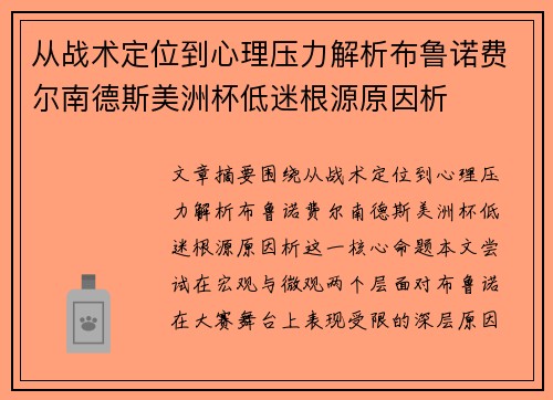 从战术定位到心理压力解析布鲁诺费尔南德斯美洲杯低迷根源原因析