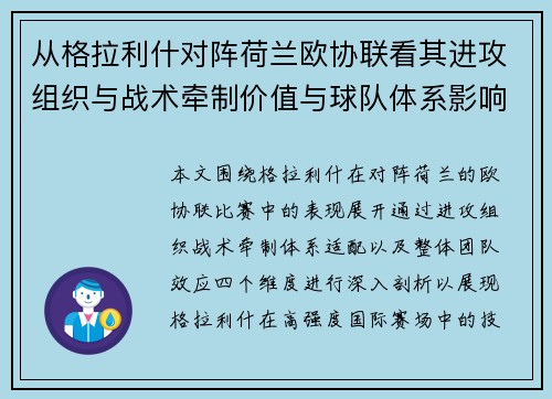 从格拉利什对阵荷兰欧协联看其进攻组织与战术牵制价值与球队体系影响