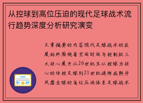 从控球到高位压迫的现代足球战术流行趋势深度分析研究演变