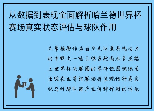 从数据到表现全面解析哈兰德世界杯赛场真实状态评估与球队作用