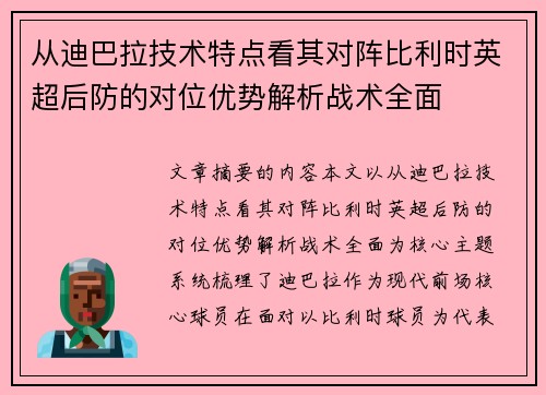 从迪巴拉技术特点看其对阵比利时英超后防的对位优势解析战术全面 从迪巴拉技术特点看其对阵比利时英超后防的对位优势解析战术全面