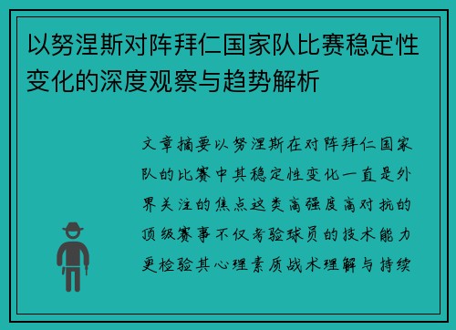 以努涅斯对阵拜仁国家队比赛稳定性变化的深度观察与趋势解析 以努涅斯对阵拜仁国家队比赛稳定性变化的深度观察与趋势解析
