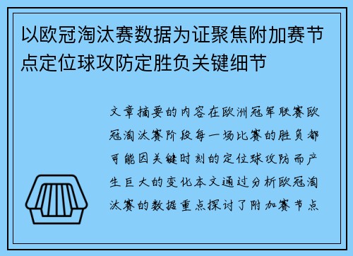 以欧冠淘汰赛数据为证聚焦附加赛节点定位球攻防定胜负关键细节 以欧冠淘汰赛数据为证聚焦附加赛节点定位球攻防定胜负关键细节