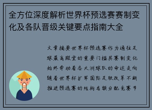 全方位深度解析世界杯预选赛赛制变化及各队晋级关键要点指南大全