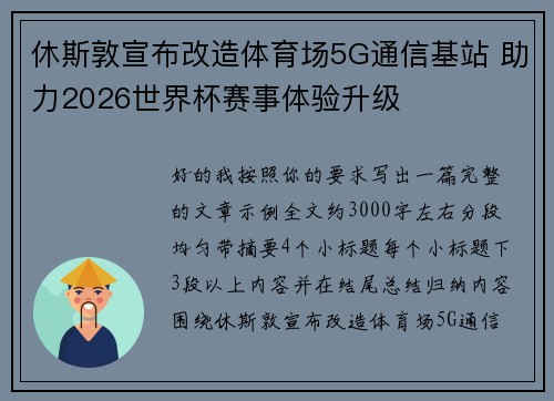 休斯敦宣布改造体育场5G通信基站 助力2026世界杯赛事体验升级 休斯敦宣布改造体育场5G通信基站 助力2026世界杯赛事体验升级