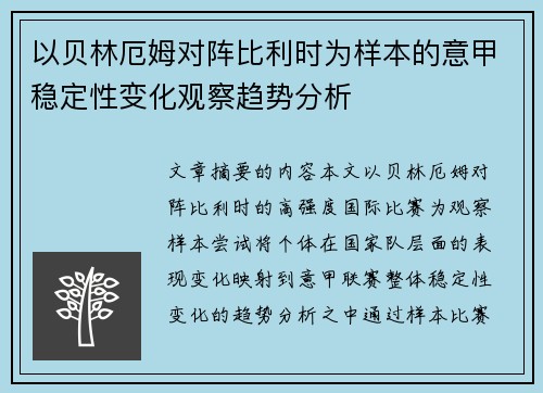 以贝林厄姆对阵比利时为样本的意甲稳定性变化观察趋势分析 以贝林厄姆对阵比利时为样本的意甲稳定性变化观察趋势分析