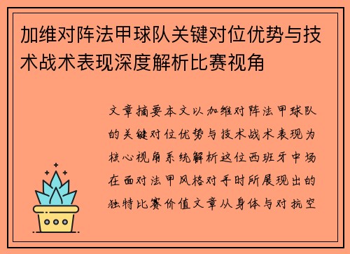 加维对阵法甲球队关键对位优势与技术战术表现深度解析比赛视角 加维对阵法甲球队关键对位优势与技术战术表现深度解析比赛视角