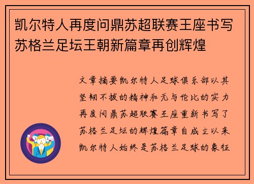 凯尔特人再度问鼎苏超联赛王座书写苏格兰足坛王朝新篇章再创辉煌 凯尔特人再度问鼎苏超联赛王座书写苏格兰足坛王朝新篇章再创辉煌